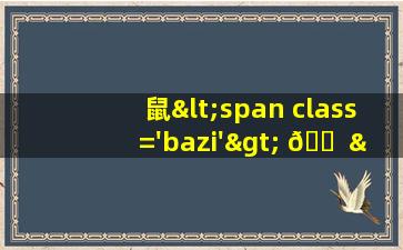 图<span class='bazi'> 🌷 </span>片